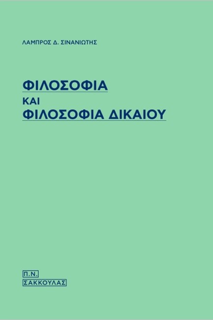 ΦΙΛΟΣΟΦΙΑ ΚΑΙ ΦΙΛΟΣΟΦΙΑ ΔΙΚΑΙΟΥ