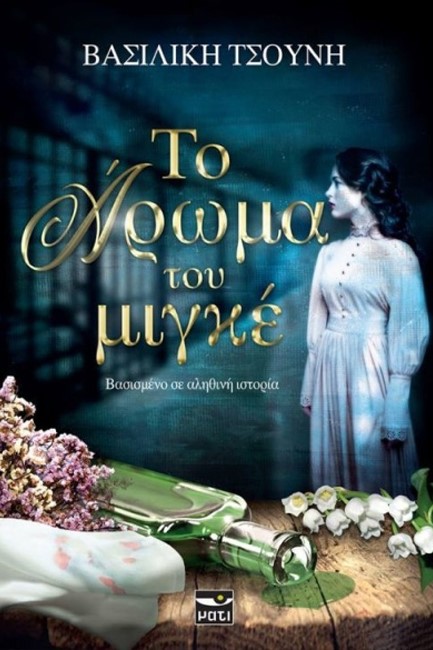 ΤΟ ΑΡΩΜΑ ΤΟΥ ΜΙΓΚΕ