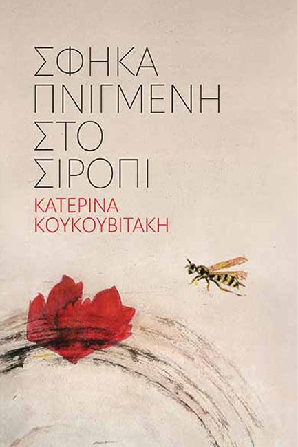 ΣΦΗΚΑ ΠΝΙΓΜΕΝΗ ΣΤΟ ΣΙΡΟΠΙ
