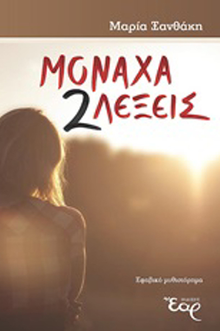 ΜΟΝΑΧΑ 2 ΛΕΞΕΙΣ