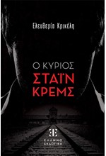 Ο ΚΥΡΙΟΣ ΣΤΑΪΝ ΚΡΕΜΣ
