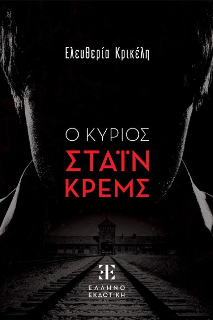 Ο ΚΥΡΙΟΣ ΣΤΑΪΝ ΚΡΕΜΣ