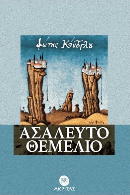ΑΣΑΛΕΥΤΟ ΘΕΜΕΛΙΟ