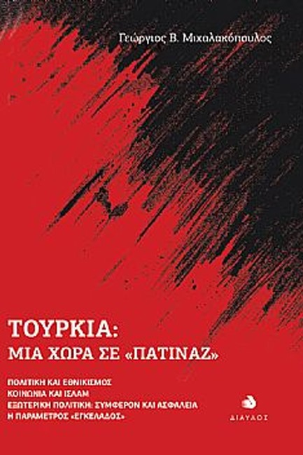 ΤΟΥΡΚΙΑ: ΜΙΑ ΧΩΡΑ ΣΕ 