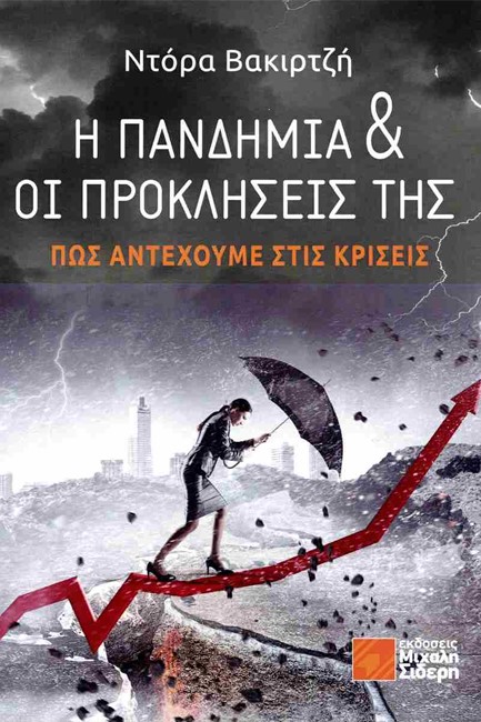 Η ΠΑΝΔΗΜΙΑ ΚΑΙ ΟΙ ΠΡΟΚΛΗΣΕΙΣ ΤΗΣ - ΠΩΣ ΑΝΤΕΧΟΥΜΕ ΣΤΙΣ ΚΡΙΣΕΙΣ