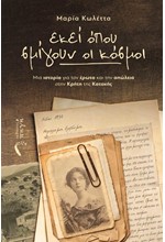 ΕΚΕΙ ΠΟΥ ΣΜΙΓΟΥΝ ΟΙ ΚΟΣΜΟΙ