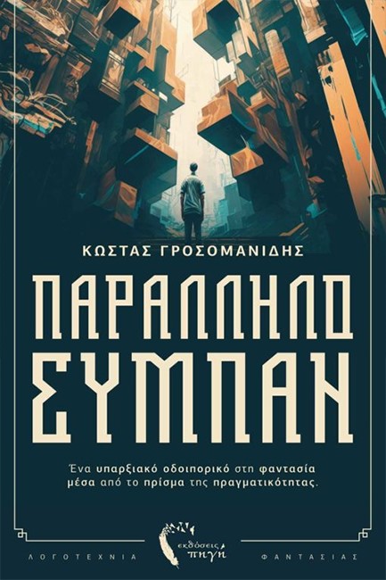 ΠΑΡΑΛΛΗΛΟ ΣΥΜΠΑΝ