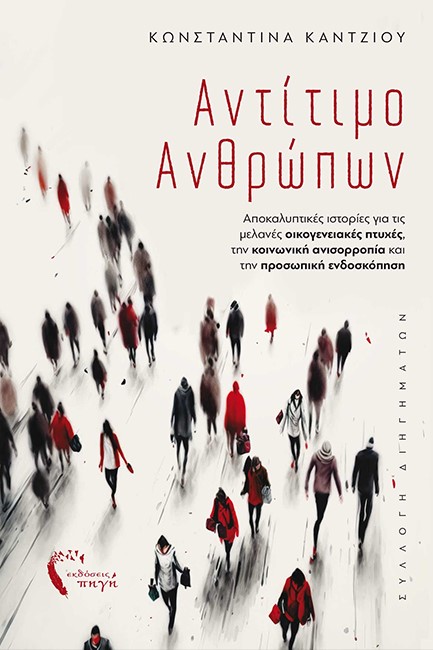 ΑΝΤΙΤΙΜΟ ΑΝΘΡΩΠΩΝ