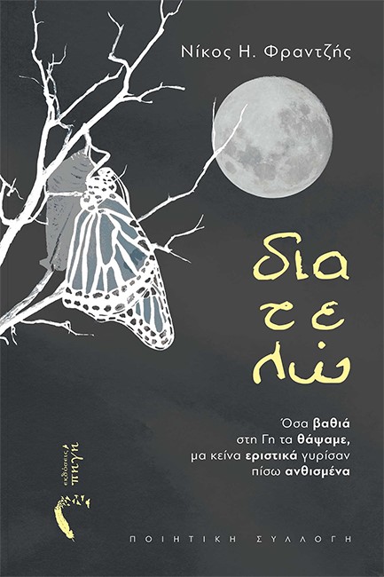 ΔΙΑΤΕΛΩ