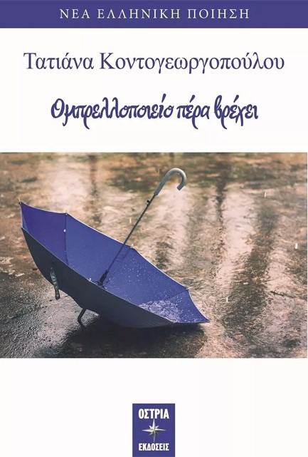 ΟΜΠΡΕΛΛΟΠΟΙΕΙΟ ΠΕΡΑ ΒΡΕΧΕΙ