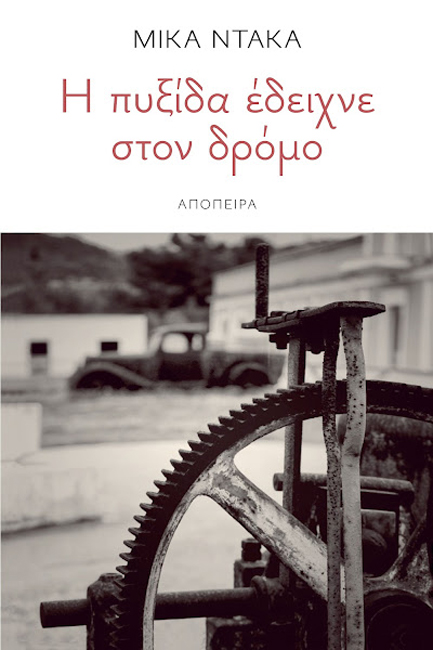Η ΠΥΞΙΔΑ ΕΔΕΙΧΝΕ ΣΤΟΝ ΔΡΟΜΟ