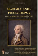 ΜΑΞΙΜΙΛΙΑΝΟΣ ΡΟΒΕΣΠΙΕΡΟΣ - Ο ΑΔΙΑΦΘΟΡΟΣ ΕΠΑΝΑΣΤΑΤΗΣ