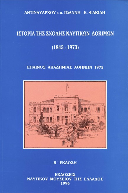 ΙΣΤΟΡΙΑ ΤΗΣ ΣΧΟΛΗΣ ΝΑΥΤΙΚΩΝ ΔΟΚΙΜΩΝ (1845-1973)