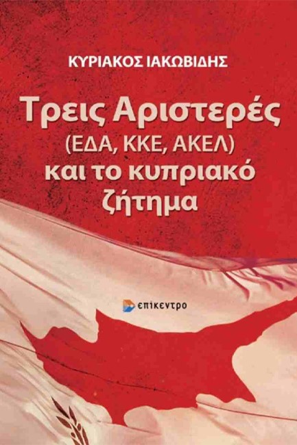 ΤΡΕΙΣ ΑΡΙΣΤΕΡΕΣ (ΕΔΑ, ΚΚΕ, ΑΚΕΛ) ΚΑΙ ΤΟ ΚΥΠΡΙΑΚΟ ΖΗΤΗΜΑ