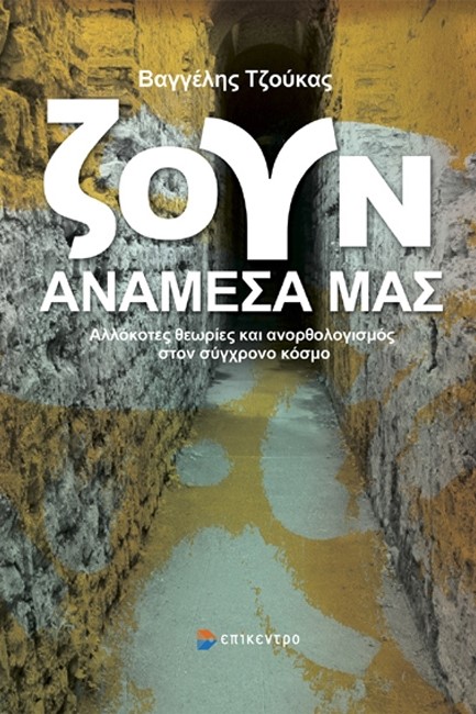 ΖΟΥΝ ΑΝΑΜΕΣΑ ΜΑΣ - ΑΛΛΟΚΟΤΕΣ ΘΕΩΡΙΕΣ ΚΑΙ ΑΝΟΡΘΟΛΟΓΙΣΜΟΣ ΣΤΟΝ ΣΥΓΧΡΟΝΟ ΚΟΣΜΟ