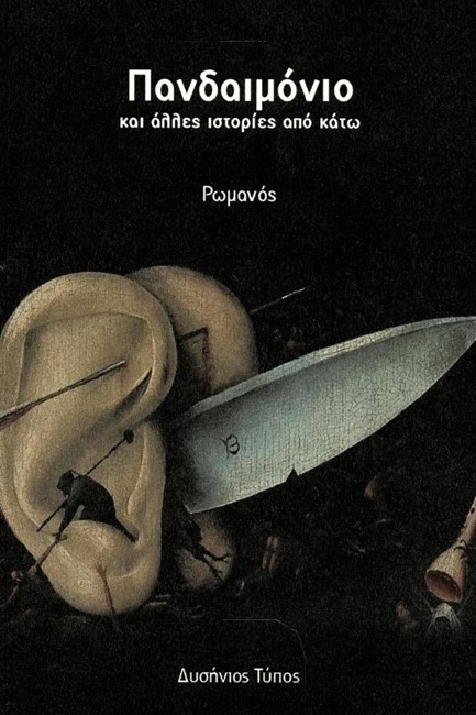 ΠΑΝΔΑΙΜΟΝΙΟ ΚΑΙ ΑΛΛΕΣ ΙΣΤΟΡΙΕΣ ΑΠΟ ΚΑΤΩ