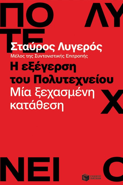 Η ΕΞΕΓΕΡΣΗ ΤΟΥ ΠΟΛΥΤΕΧΝΕΙΟΥ-ΜΙΑ ΞΕΧΑΣΜΕΝΗ ΚΑΤΑΘΕΣΗ