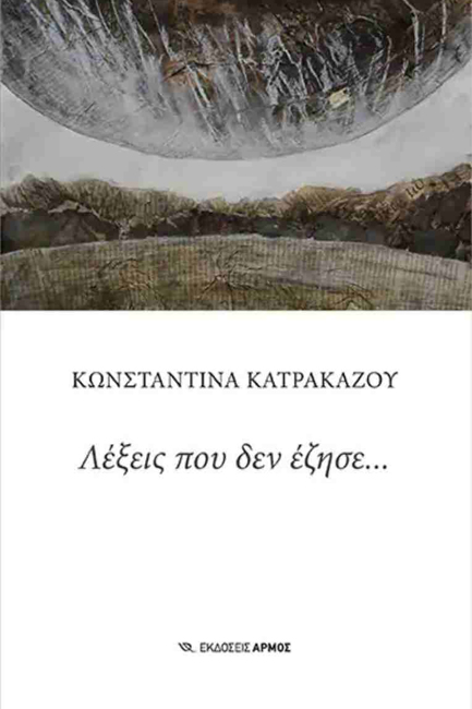 ΛΕΞΕΙΣ ΠΟΥ ΔΕΝ ΕΖΗΣΕ...