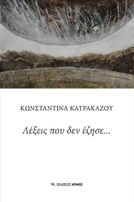 ΛΕΞΕΙΣ ΠΟΥ ΔΕΝ ΕΖΗΣΕ...