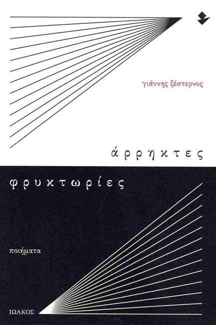 ΑΡΡΗΚΤΕΣ ΦΡΥΚΤΩΡΙΕΣ