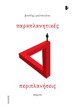 ΠΑΡΑΠΛΑΝΗΤΙΚΕΣ ΠΕΡΙΠΛΑΝΗΣΕΙΣ