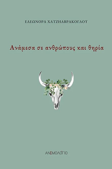 ΑΝΑΜΕΣΑ ΣΕ ΘΗΡΙΑ ΚΑΙ ΑΝΘΡΩΠΟΥΣ