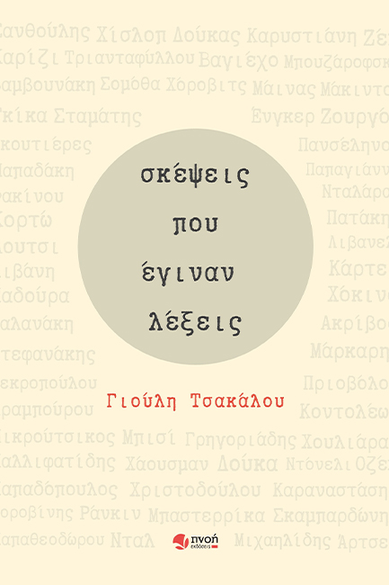 ΣΚΕΨΕΙΣ ΠΟΥ ΕΓΙΝΑΝ ΛΕΞΕΙΣ