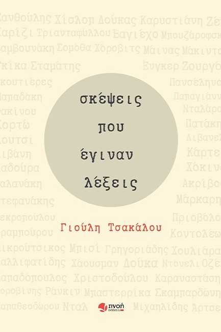 ΣΚΕΨΕΙΣ ΠΟΥ ΕΓΙΝΑΝ ΛΕΞΕΙΣ
