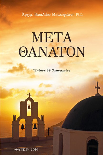 ΜΕΤΑ ΘΑΝΑΤΟΝ - ΕΚΔΟΣΗ 30η