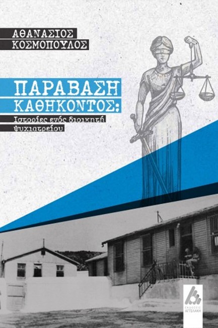 ΠΑΡΑΒΑΣΗ ΚΑΘΗΚΟΝΤΟΣ: ΙΣΤΟΡΙΕΣ ΕΝΟΣ ΔΙΟΙΚΗΤΗ ΨΥΧΙΑΤΡΕΙΟΥ