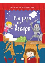 ΜΙΑ ΜΕΡΑ ΣΤΟ ΘΕΑΤΡΟ