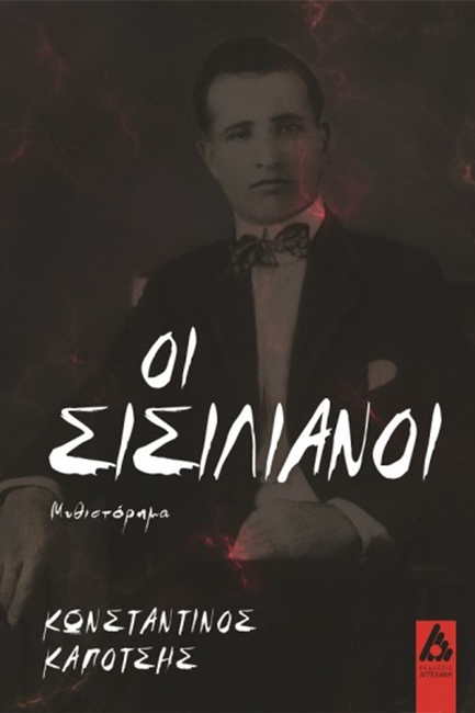 ΟΙ ΣΙΣΙΛΙΑΝΟΙ