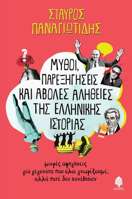 ΜΥΘΟΙ, ΠΑΡΕΞΗΓΗΣΕΙΣ ΚΑΙ ΑΒΟΛΕΣ ΑΛΗΘΕΙΕΣ ΤΗΣ ΕΛΛΗΝΙΚΗΣ ΙΣΤΟΡΙΑΣ - ΜΙΚΡΕΣ ΑΦΗΓΗΣΕΙΣ ΓΙΑ ΓΕΓΟΝΟΤΑ ΠΟΥ ΟΛΟΙ ΓΝΩΡΙΖΟΥΜΕ, ΑΛΛΑ ΠΟΤΕ ΔΕΝ ΣΥΝΕΒΗΣΑΝ