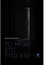 ΤΟ ΜΠΑΡ ΣΤΟ ΥΠΟΓΕΙΟ