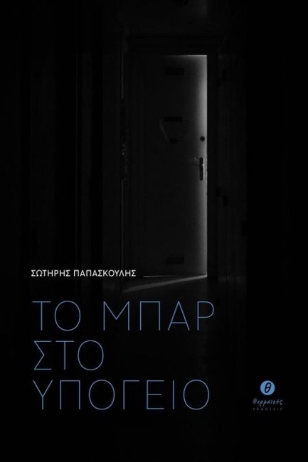 ΤΟ ΜΠΑΡ ΣΤΟ ΥΠΟΓΕΙΟ