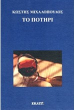 ΤΟ ΠΟΤΗΡΙ