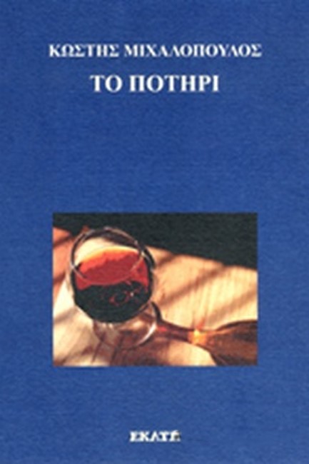 ΤΟ ΠΟΤΗΡΙ