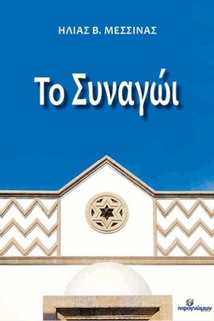 ΤΟ ΣΥΝΑΓΩΙ