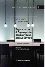 ΤΕΧΝΟΚΡΑΤΙΑ & ΔΗΜΟΚΡΑΤΙΑ ΣΤΗ ΣΥΓΧΡΟΝΗ ΔΙΑΚΥΒΕΡΝΗΣΗ