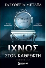 ΙΧΝΟΣ ΣΤΟΝ ΚΑΘΡΕΦΤΗ