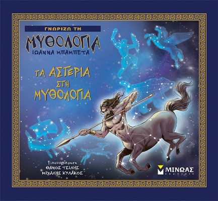 ΓΝΩΡΙΖΩ ΤΗ ΜΥΘΟΛΟΓΙΑ-ΤΑ ΑΣΤΕΡΙΑ ΣΤΗ ΜΥΘΟΛΟΓΙΑ