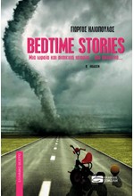 BEDTIME STORIES - ΜΙΑ ΩΡΑΙΑ ΚΑΙ ΠΙΣΤΕΥΤΗ ΙΣΤΟΡΙΑ... ΣΤΑ ΣΚΟΤΕΙΝΑ...