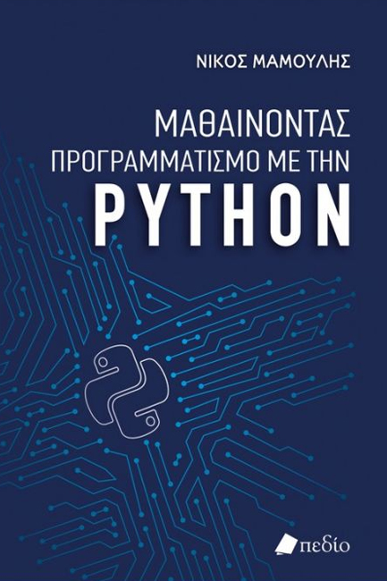 ΜΑΘΑΙΝΟΝΤΑΣ ΠΡΟΓΡΑΜΜΑΤΙΣΜΟ ΜΕ ΤΗΝ PYTHON