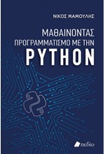 ΜΑΘΑΙΝΟΝΤΑΣ ΠΡΟΓΡΑΜΜΑΤΙΣΜΟ ΜΕ ΤΗΝ PYTHON