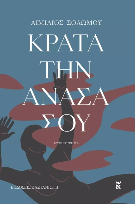 ΚΡΑΤΑ ΤΗΝ ΑΝΑΣΑ ΣΟΥ