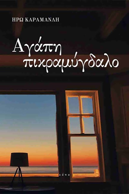 ΑΓΑΠΗ ΠΙΚΡΑΜΥΓΔΑΛΟ