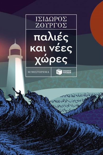 ΠΑΛΙΕΣ ΚΑΙ ΝΕΕΣ ΧΩΡΕΣ