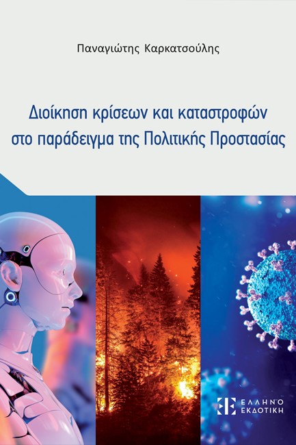 ΔΙΟΙΚΗΣΗ ΚΡΙΣΕΩΝ ΚΑΙ ΚΑΤΑΣΤΡΟΦΩΝ ΣΤΟ ΠΑΡΑΔΕΙΓΜΑ ΤΗΣ ΠΟΛΙΤΙΚΗΣ ΠΡΟΣΤΑΣΙΑΣ