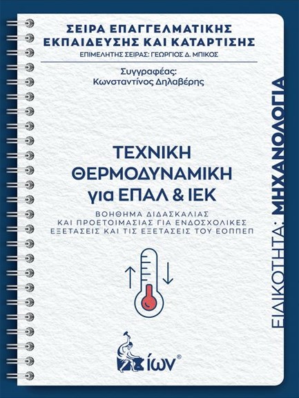 ΤΕΧΝΙΚΗ ΘΕΡΜΟΔΥΝΑΜΙΚΗ ΓΙΑ ΕΠΑΛ ΚΑΙ ΙΕΚ - ΒΟΗΘΗΜΑ ΔΙΔΑΣΚΑΛΙΑΣ ΚΑΙ ΠΡΟΕΤΟΙΜΑΣΙΑΣ ΓΙΑ ΕΝΔΟΣΧΟΛΙΚΕΣ ΕΞΕΤΑΣΕΙΣ ΚΑΙ ΕΞΕΤΑΣΕΙΣ ΤΟΥ ΕΟΠΠΕΠ