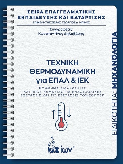 ΤΕΧΝΙΚΗ ΘΕΡΜΟΔΥΝΑΜΙΚΗ ΓΙΑ ΕΠΑΛ ΚΑΙ ΙΕΚ - ΒΟΗΘΗΜΑ ΔΙΔΑΣΚΑΛΙΑΣ ΚΑΙ ΠΡΟΕΤΟΙΜΑΣΙΑΣ ΓΙΑ ΕΝΔΟΣΧΟΛΙΚΕΣ ΕΞΕΤΑΣΕΙΣ ΚΑΙ ΕΞΕΤΑΣΕΙΣ ΤΟΥ ΕΟΠΠΕΠ